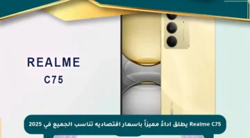 Realme C75 يطلق أداءً مميزاً بأسعار اقتصادية تناسب الجميع في 2025